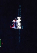 贯华堂第五才子书水浒传  上 封面