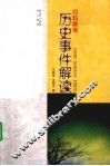 历史事件解读 封面