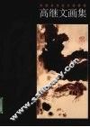 高继文画集 封面