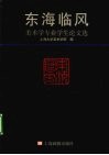 东海临风  美术学专业学生论文选 封面