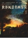 世界风景名画鉴赏 封面