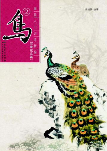 国画入门训练新编  写意花鸟篇  鸟  2 封面