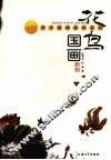 花鸟国画教程 封面
