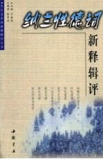 纳兰性德词新释辑评 封面