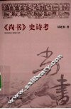 尚书史诗考 封面