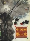 中国画的墨与水 封面
