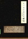 天一阁珍藏系列  书法 封面