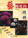 艺用牡丹精粹 封面