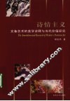 诗情主义  文备艺术的美学诠释与当代价值研究 封面