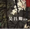 吴昌卿画集 封面