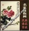 名家教你画芙蓉菊花紫薇 封面