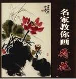 名家教你画荷花 封面
