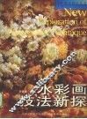 水彩画技法新探 封面