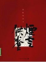 烟云供养  茆帆作品  2 封面