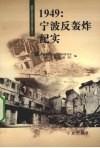 1949：宁波反轰炸纪实 封面