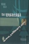 10kV配电标准化装备及设计 封面