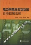 电力网电压无功功率自动控制系统 封面