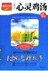 培养中学生坚强自立的128个哲理故事 封面
