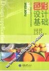 色彩设计基础 封面