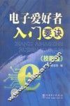 电子爱好者入门要诀  技能篇 封面
