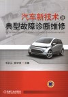 汽车新技术及典型故障诊断维修 封面