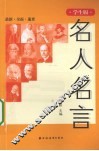 名人名言  学生版 封面