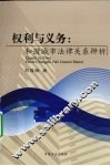 权利与义务  和谐城市法律关系辨析 封面