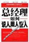 总经理如何识人用人管人 封面