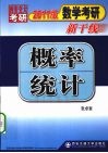 2011数学考研新干线概率统计 封面