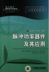 脉冲功率器件及其应用 封面