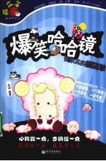 爆笑哈哈镜  快乐其实很简单 封面