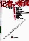 记者不写新闻 封面