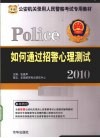如何通过招警心理测试  2010 封面