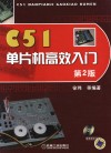 C51单片机高效入门 封面