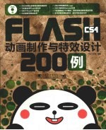 Flash CS4动画制作与特效设计200例 封面