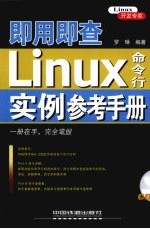 即用即查Linux命令行实例参考手册 封面