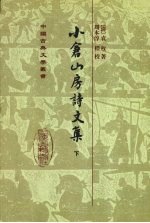 小仓山房诗文集  下 封面