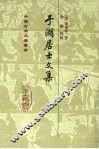 于湖居士文集 封面