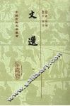 文选  1 封面