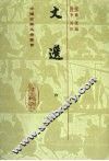 文选  6 封面