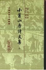 小仓山房诗文集  上 封面