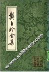 龏自珍全集 封面