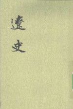 辽史  第1册 封面