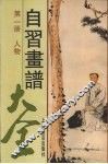 自习画谱大全  第1册  人物 封面