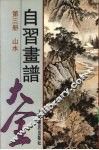自习画谱大全  3 封面