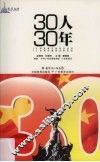 30人30年 电子书封面