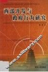 西部开发与政府行为研究 封面