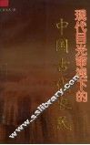 现代目光审视下的中国古代农民 封面
