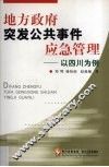 地方政府突发公共事件应急管理 封面