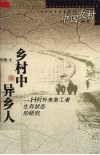 当代中国农村研究  乡村中的异乡人 封面
